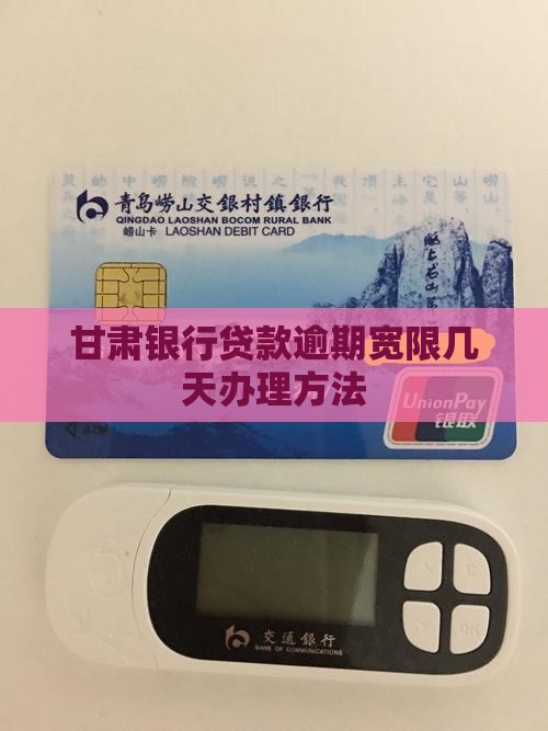 甘肃银行贷款逾期宽限几天怎么办理
