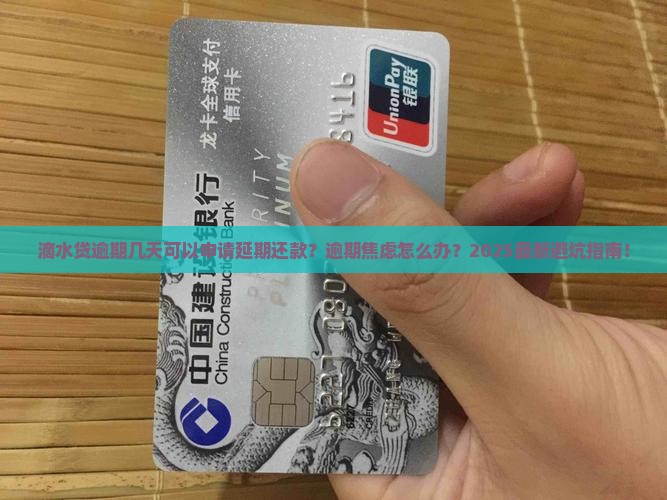 滴水贷逾期几天可以申请延期还款