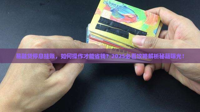 易融贷停息挂账操作步骤详解 易融贷停息挂账操作步骤详解