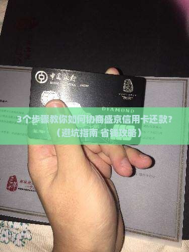 盛京信用卡可以协商还款吗