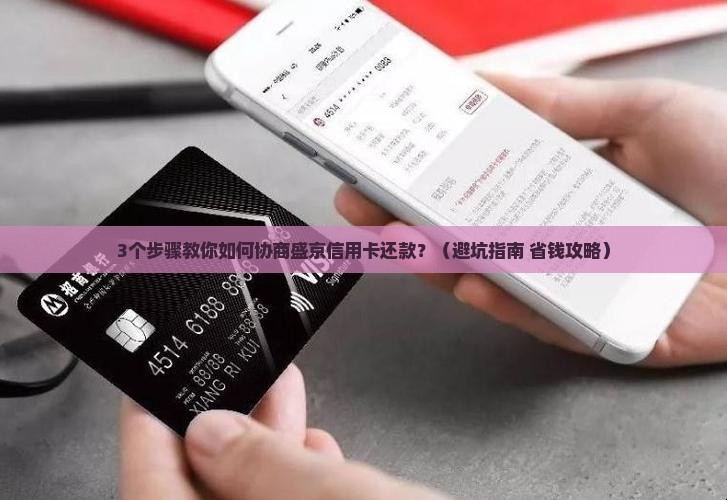 盛京信用卡可以协商还款吗