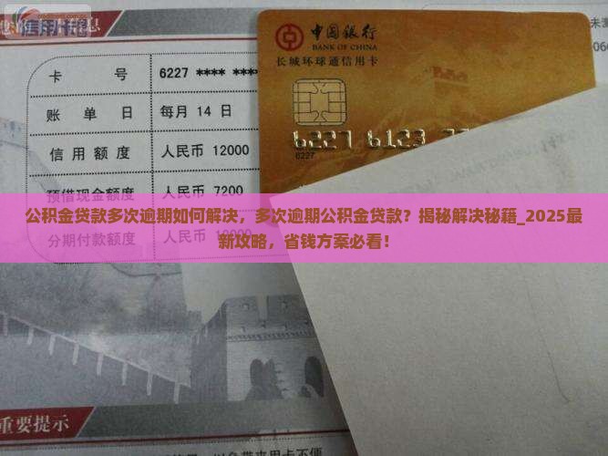 公积金贷款多次逾期如何解决