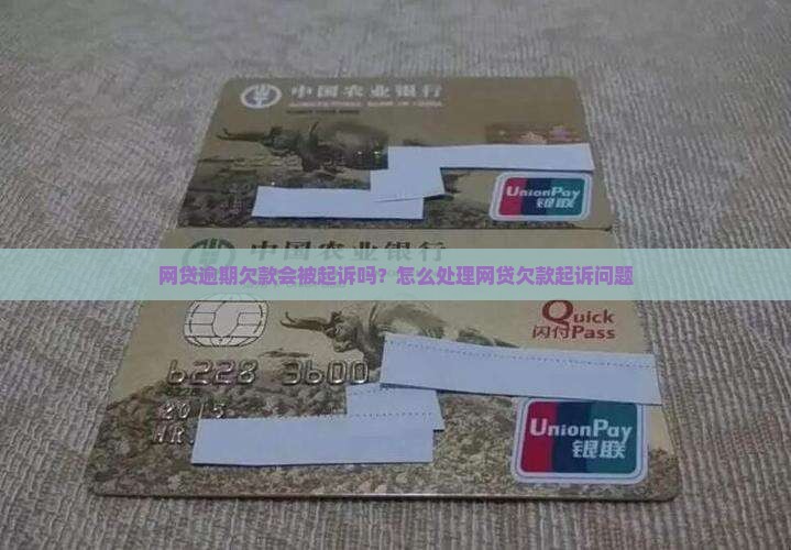 网贷欠款会被起诉吗如何处理