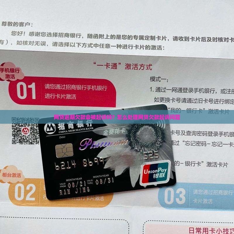 网贷欠款会被起诉吗如何处理