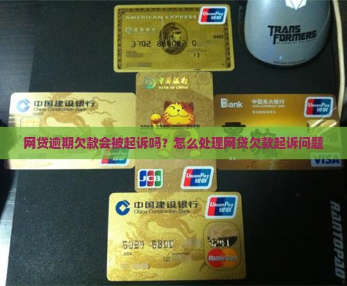 网贷欠款会被起诉吗如何处理