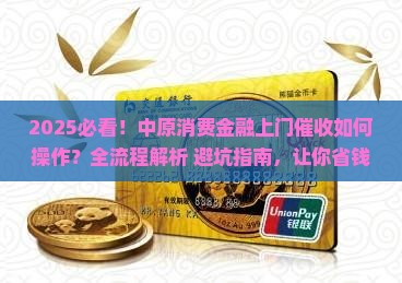 中原消费金融上门催收如何操作