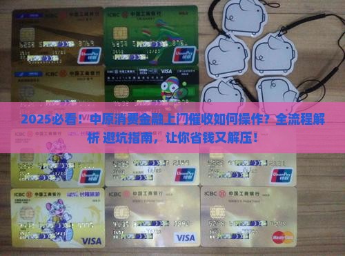 中原消费金融上门催收如何操作