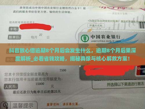 抖音放心借逾期8个月后会发生什么