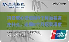 抖音放心借逾期8个月后会发生什么
