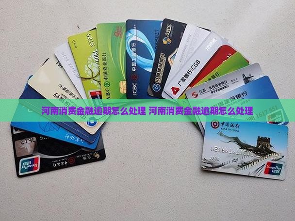 河南消费金融逾期怎么处理