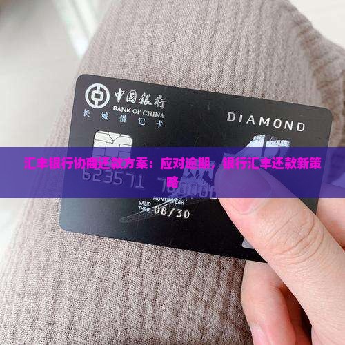 汇丰银行协商还款方案
