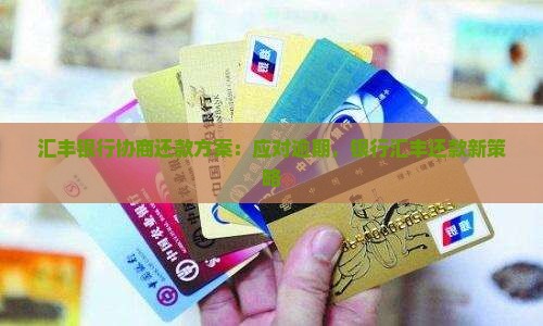 汇丰银行协商还款方案
