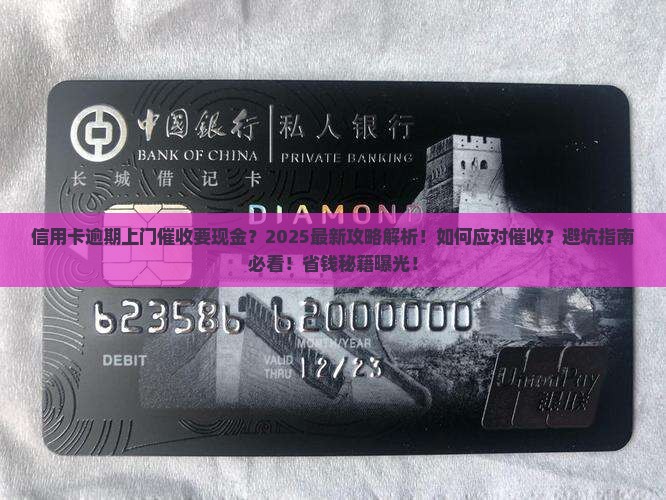 信用卡逾期后上门催收要现金怎么处理