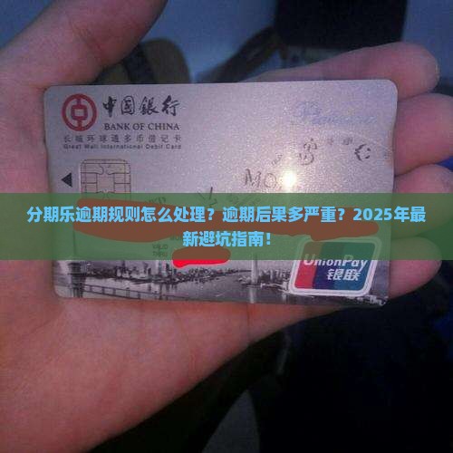 分期乐逾期规则怎么处理