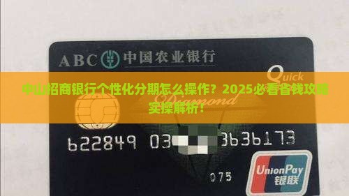 中山招商银行个性化分期如何操作