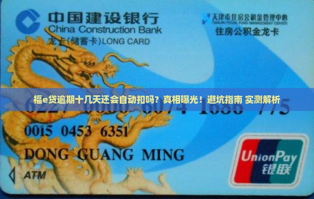 福e贷逾期十几天还会自动扣款么