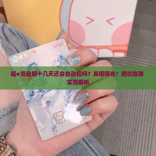 福e贷逾期十几天还会自动扣款么