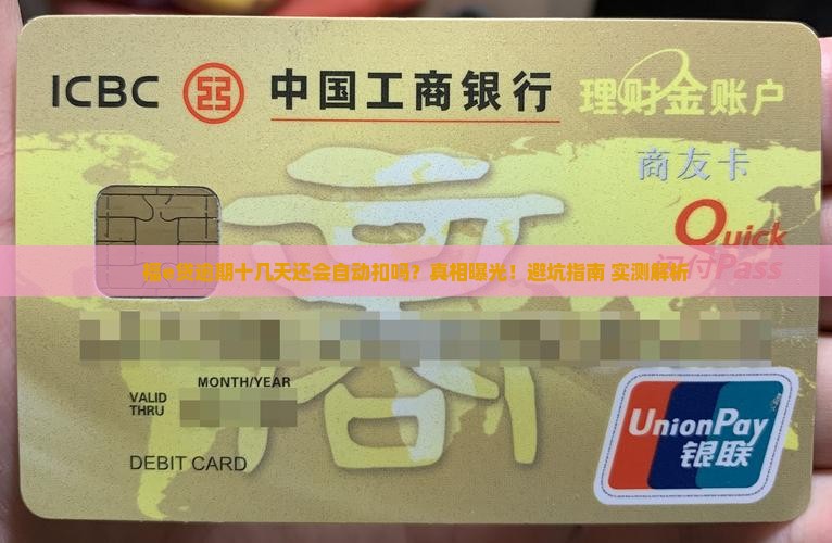 福e贷逾期十几天还会自动扣款么