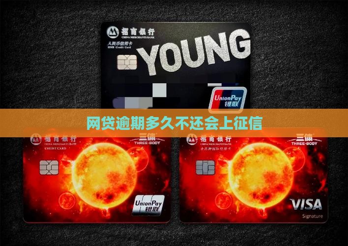 网贷多久不还会上征信