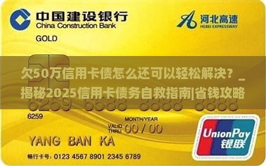 欠50万信用卡债怎么还可以轻松解决