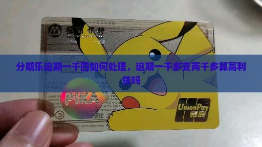 分期乐逾期一千四如何处理