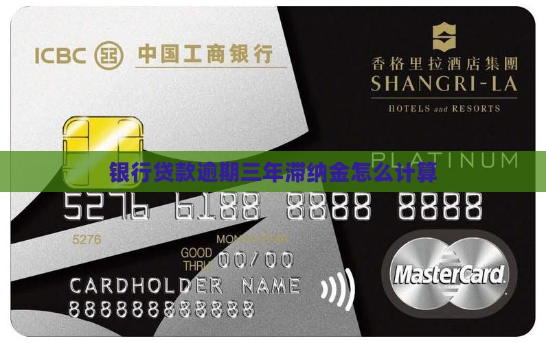银行贷款逾期三年滞纳金如何计算