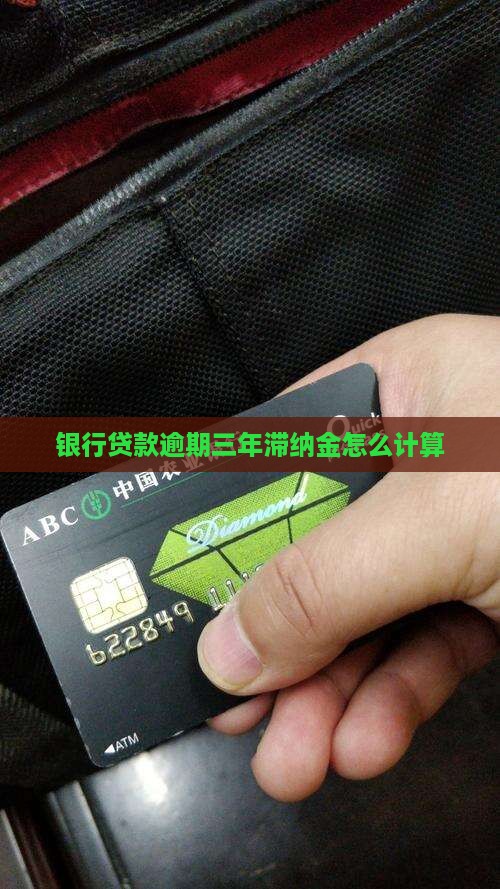 银行贷款逾期三年滞纳金如何计算