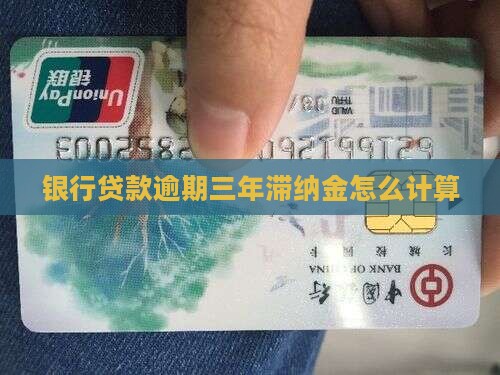 银行贷款逾期三年滞纳金如何计算