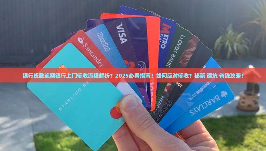 银行贷款逾期银行上门催收流程及注意事项