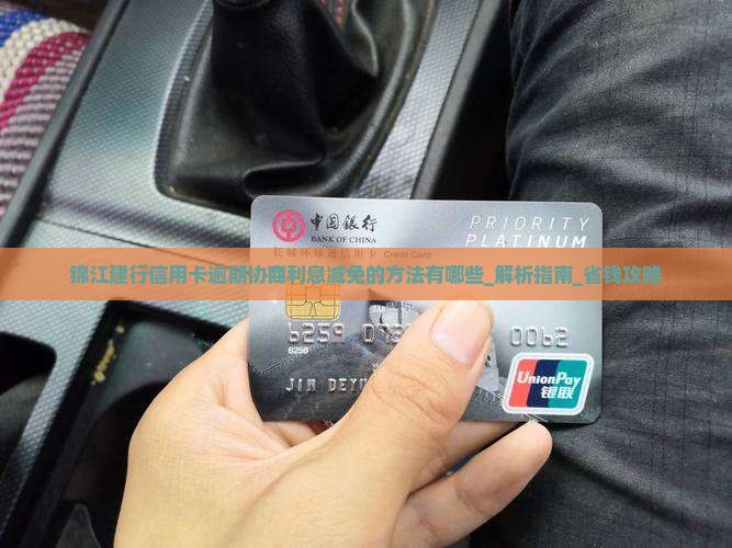 锦江建行信用卡逾期协商利息减免的方法有哪些
