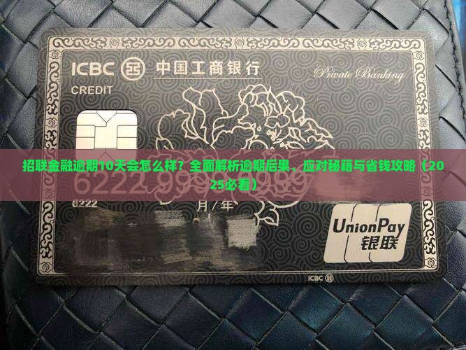 招联金融逾期10天会发生什么