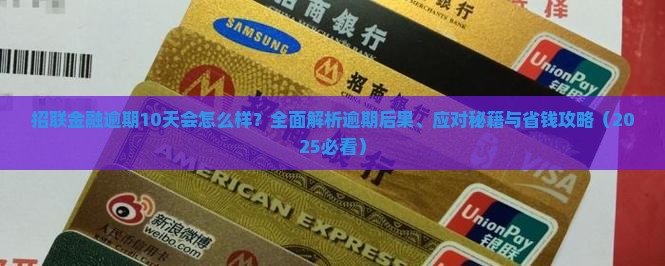 招联金融逾期10天会发生什么