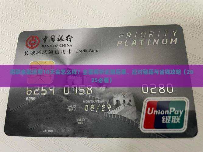 招联金融逾期10天会发生什么