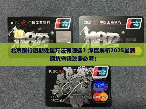 北京银行逾期处理方法
