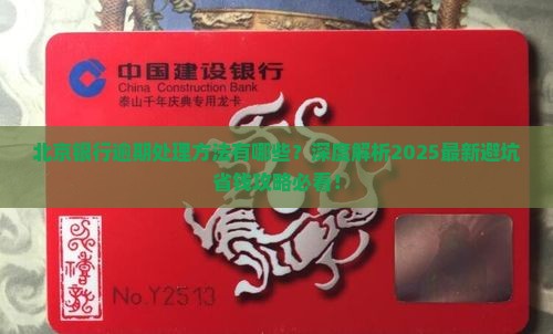 北京银行逾期处理方法