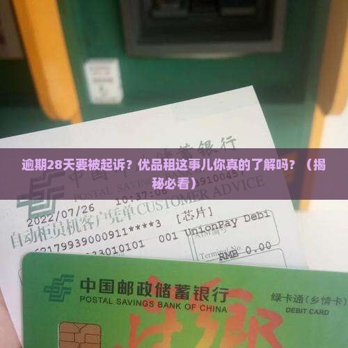 优品租逾期28天要起诉怎么办