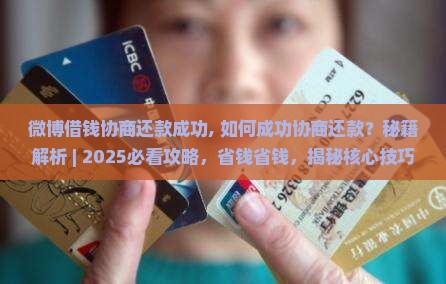 微博借钱协商还款成功