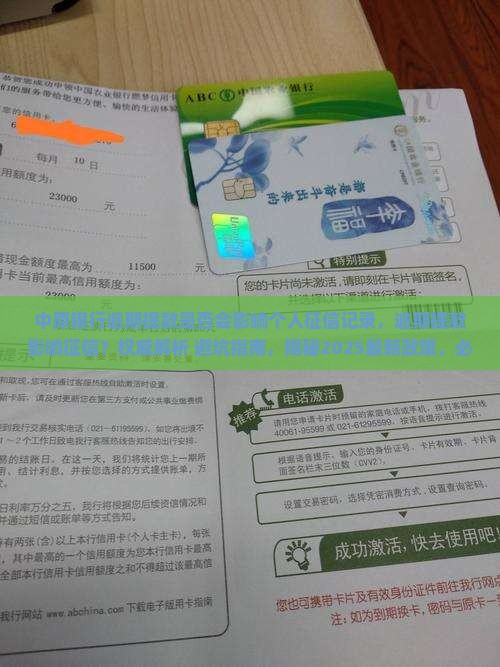 中原银行逾期提款是否会影响个人征信记录