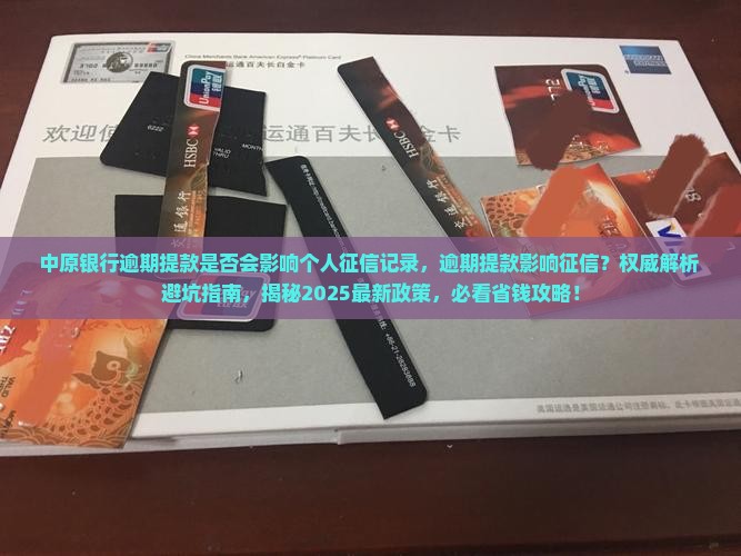中原银行逾期提款是否会影响个人征信记录