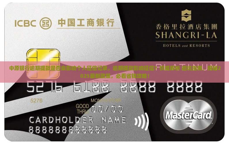 中原银行逾期提款是否会影响个人征信记录
