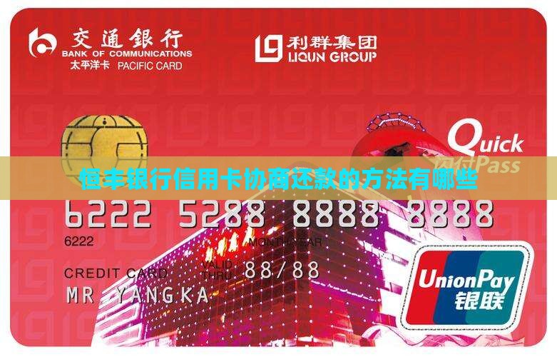 恒丰银行信用卡协商还款的方法有哪些