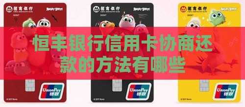 恒丰银行信用卡协商还款的方法有哪些