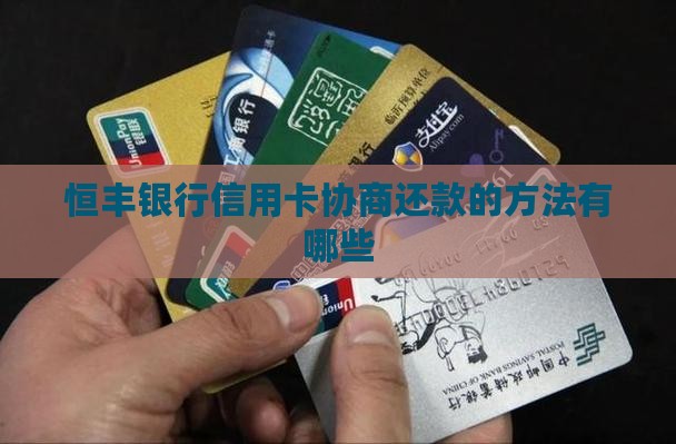 恒丰银行信用卡协商还款的方法有哪些