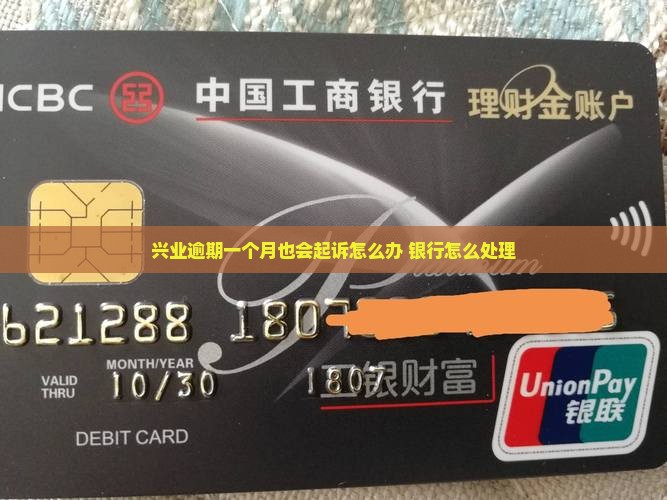 兴业逾期一个月也会起诉怎么办