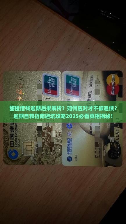 甜橙借钱逾期后果及应对方法