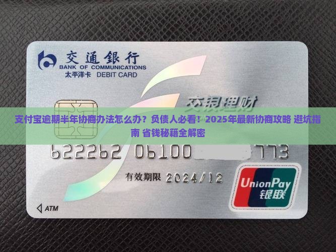 支付宝逾期半年协商办法怎么办