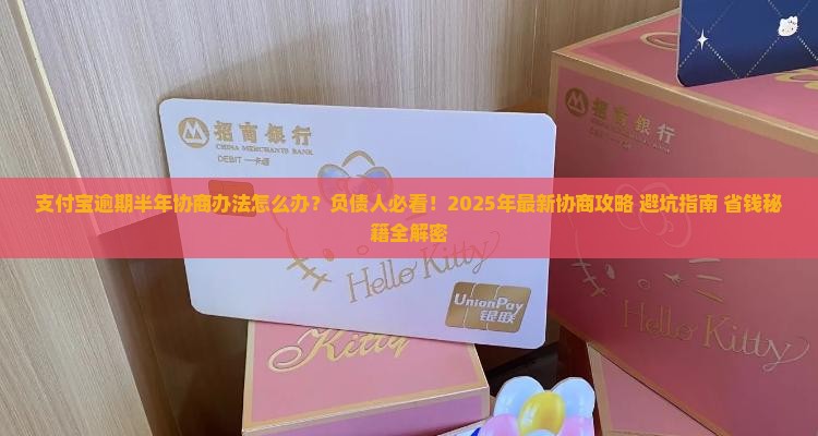 支付宝逾期半年协商办法怎么办