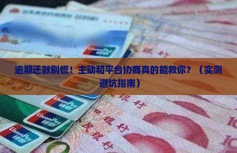 主动和平台协商逾期还款有哪些步骤