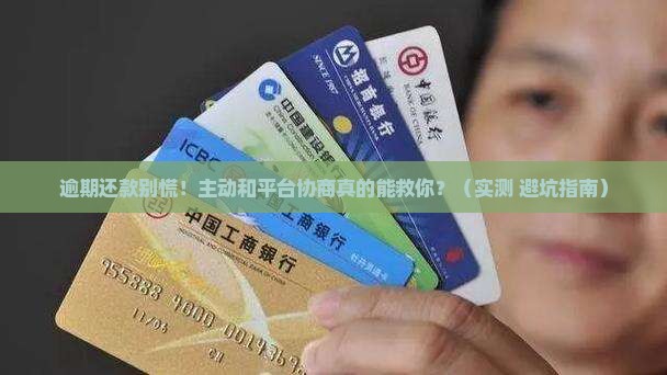 主动和平台协商逾期还款有哪些步骤