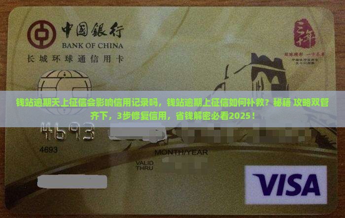 钱站逾期天上征信会影响信用记录吗